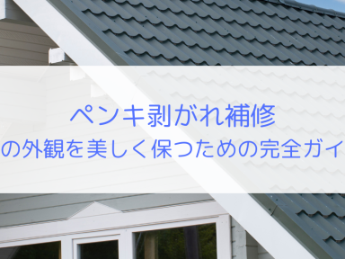 ペンキ剥がれ補修：家の外観を美しく保つための完全ガイド