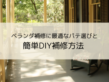 ベランダ補修に最適なパテ選びと簡単DIY補修方法
