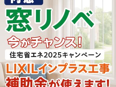 上尾市で窓リノベなら今がチャンス！ 「住宅省エネ2025キャンペーン」